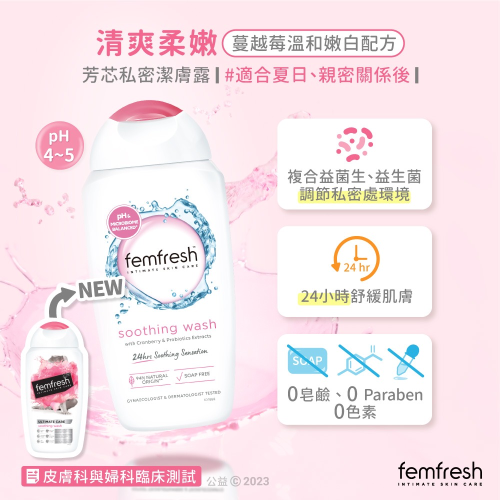 【femfresh芳芯 官方直營】私密潔膚露200ml(任選)-細節圖4