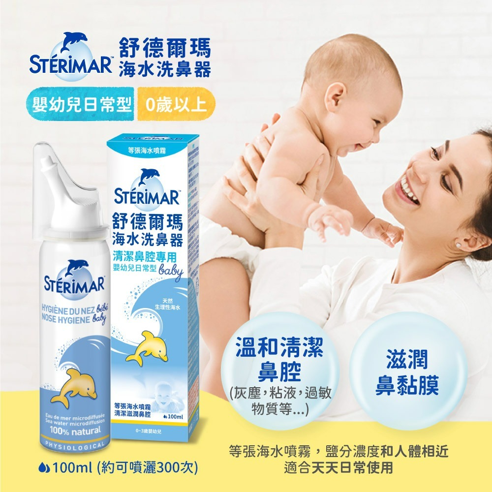 【Sterimar】舒德爾瑪海水洗鼻器 嬰幼兒日常型(100ml×4瓶)-細節圖2