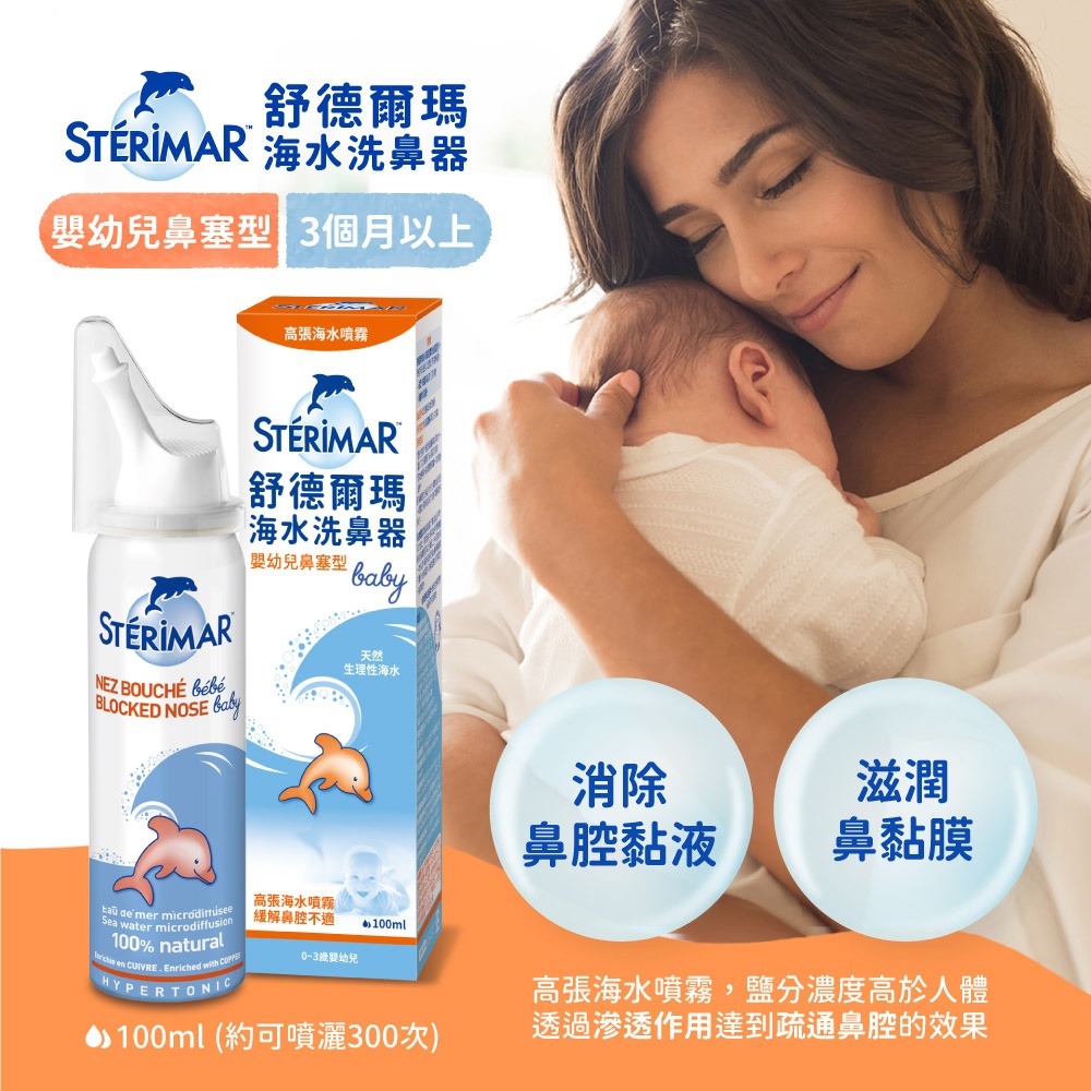 【Sterimar】舒德爾瑪海水洗鼻器 嬰幼兒鼻塞型(100ml)-細節圖2