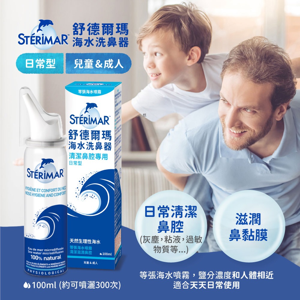 【Sterimar】舒德爾瑪海水洗鼻器 日常型(100ml×4瓶)-細節圖2