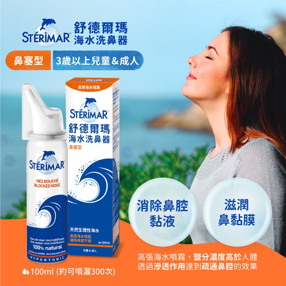 【Sterimar】舒德爾瑪海水洗鼻器 鼻塞型(100ml)-細節圖2