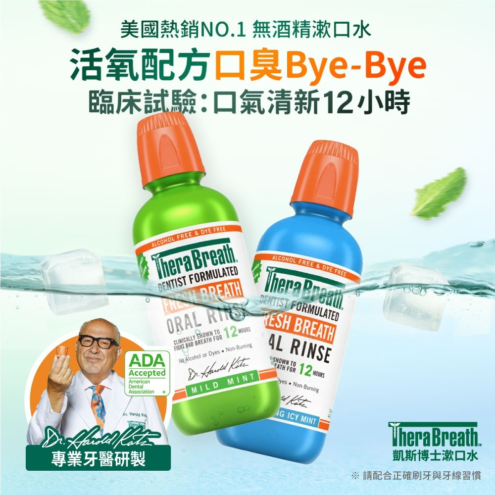 【TheraBreath 凱斯博士】漱口水473ml 任選 (溫和薄荷/冰涼薄荷)-細節圖2