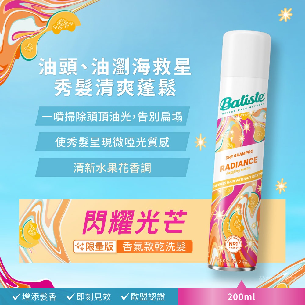 【Batiste芭緹絲】乾洗髮 200ml-閃耀光芒 │台灣總代理-細節圖2