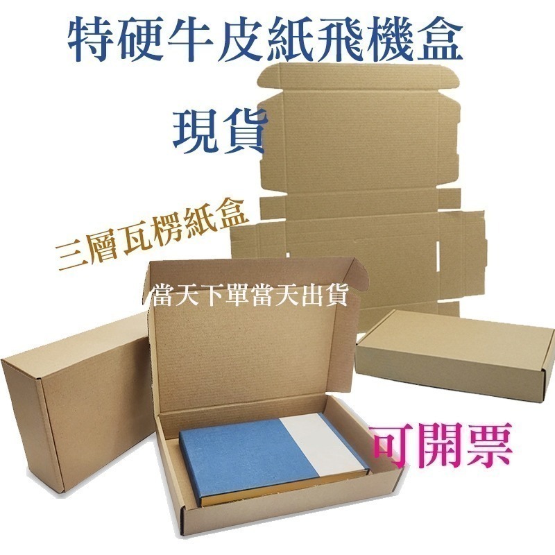 特硬牛皮紙飛機盒 寄件 超取紙箱 包裝箱 三層瓦楞紙箱 宅配箱 便利箱 自封盒 交貨便 收納盒【現貨】快遞物流出貨紙盒-細節圖8