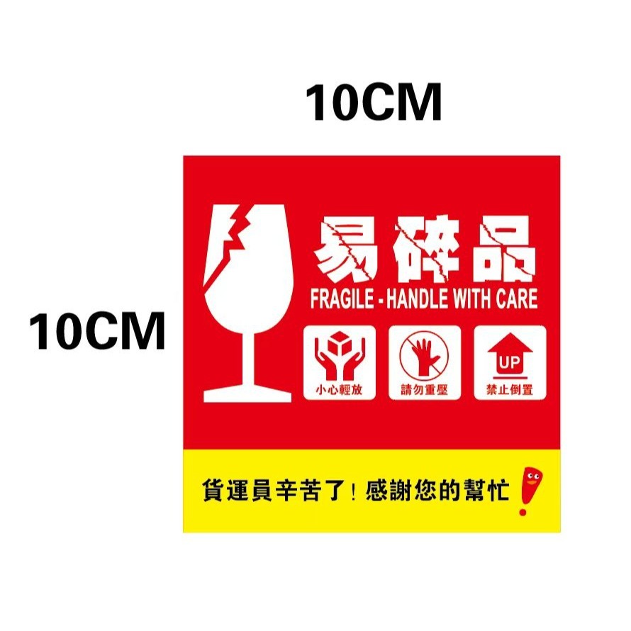 易碎品貼紙【10x10cm】【現貨】網拍出貨貼紙 包裹貼紙-細節圖2
