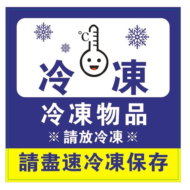 小心貼紙 大張尺寸 標籤貼紙 寄貨貼 拆封貼 冷凍標語 易碎品 冷藏貼紙 警示貼紙 包裹貼 現貨-規格圖4