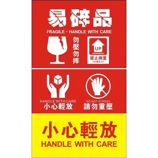易碎品 小心輕放 此面朝上 請勿重壓外箱貼紙 9*5.4CM現貨網拍貼紙 原創5合1寄貨貼紙 寄貨 拆貨錄影-規格圖3