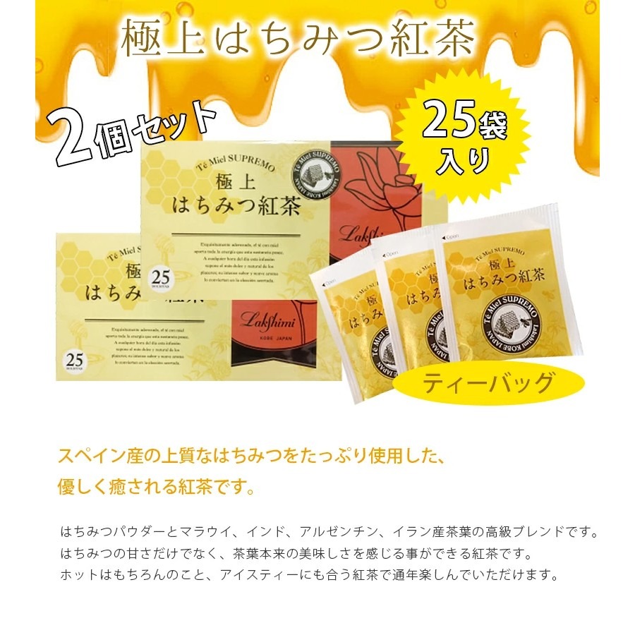 [日本代購] Lakshimi極上蜂蜜紅茶25袋入 日本神戶限定 頂級西班牙蜂蜜 日本紅茶 紅茶茶包 日本紅茶包-細節圖2