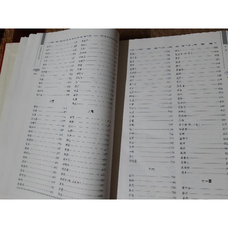 二手近全新  中醫百家藥論薈萃 修訂版 王輝武  重慶出版 簡體工具書-細節圖3