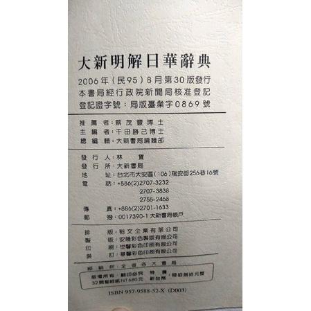 二手書  大新明解日華辭典 附漢字索引  大新書局印行-細節圖2