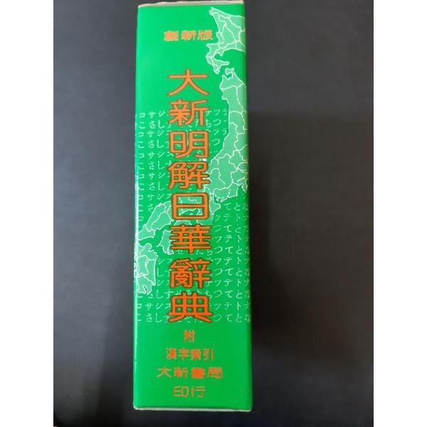 二手書  大新明解日華辭典 附漢字索引  大新書局印行-細節圖3