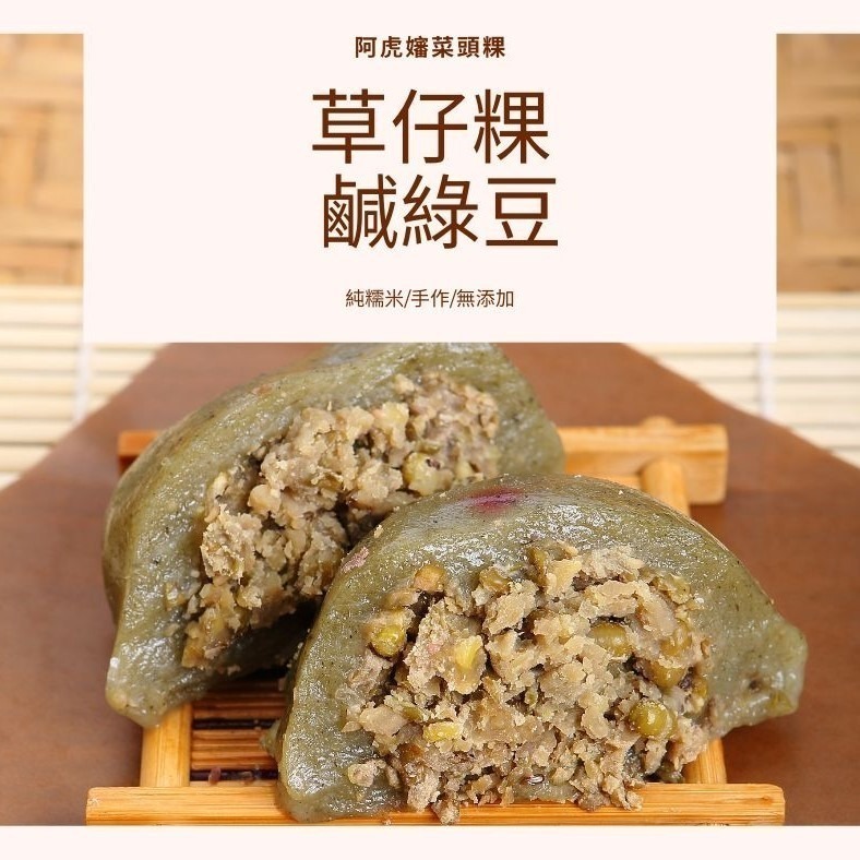 【阿虎嬸菜頭粿】草仔粿-細節圖3