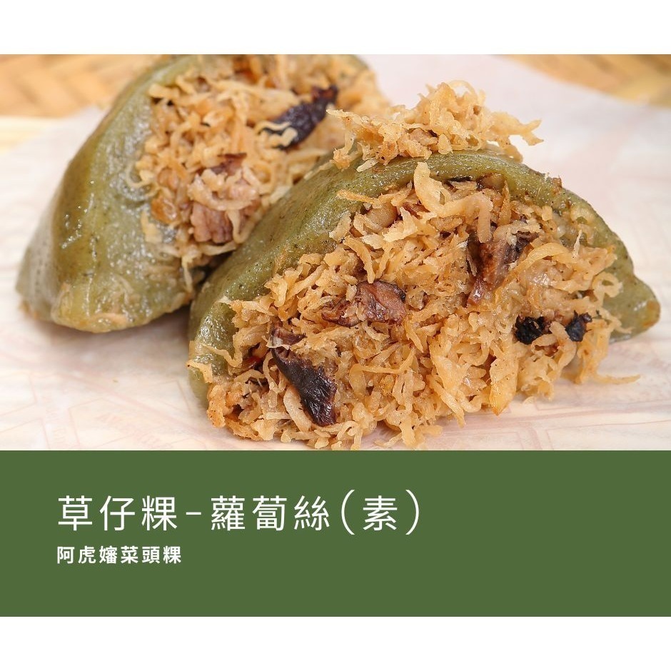 【阿虎嬸菜頭粿】草仔粿-細節圖6