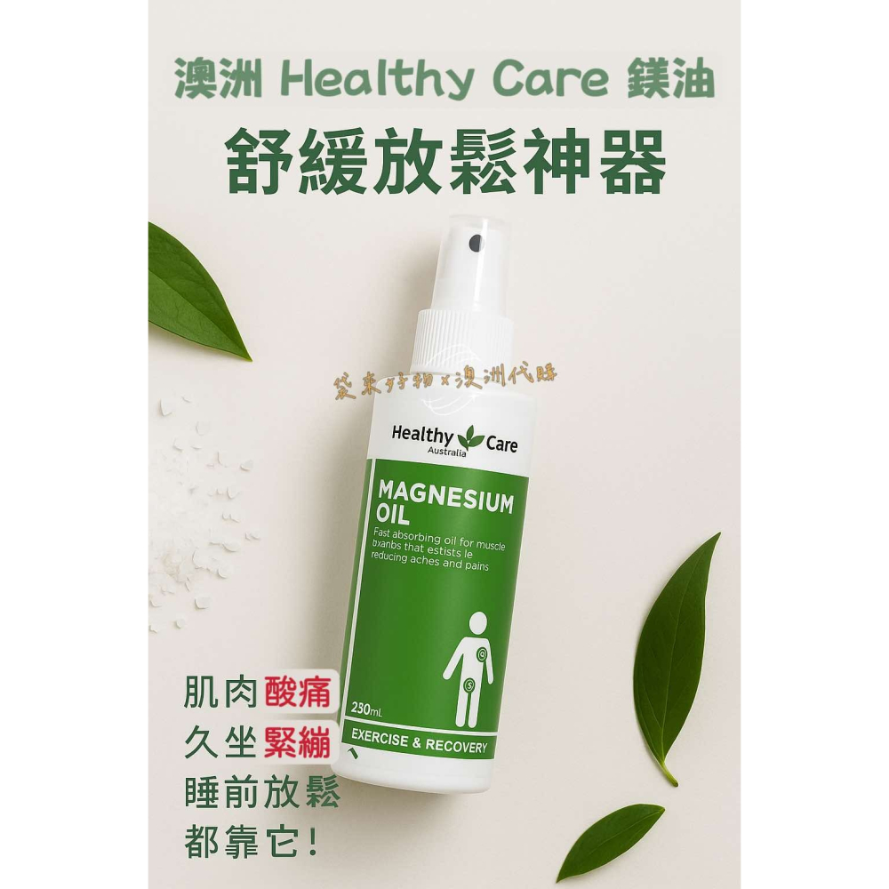 [預購] 🇦🇺 澳洲代購 - Healthy Care 鎂油 澳洲鎂油 純美油 鎂噴霧 (250ml)-細節圖3