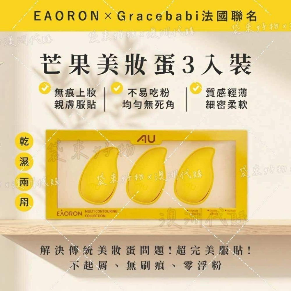 🇦🇺澳洲代購 -EAORON x AU芒果美妝蛋 （3入）EAORON美妝蛋 澳洲熱銷美妝蛋-細節圖2