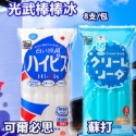 日本光武製果乳酸冰棒 8入/袋 白-可爾必思 藍-蘇打-規格圖1