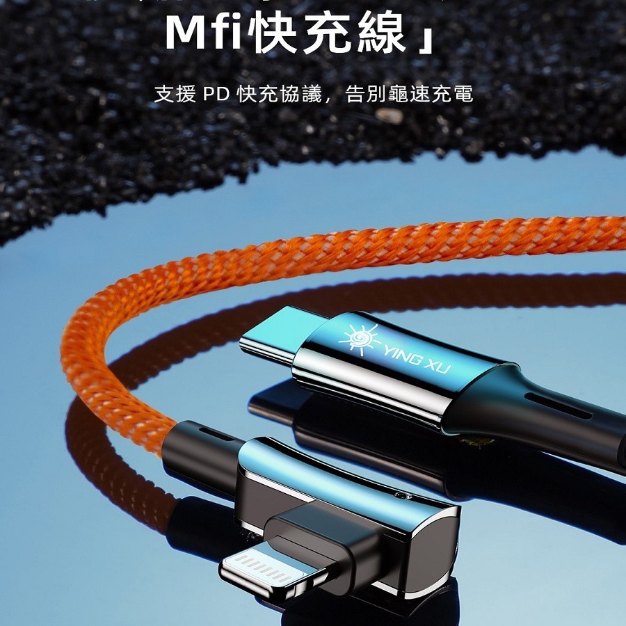 YING XU MFi鋅合金USB-C to Lightning快充線 120cm 豔陽橙-細節圖3