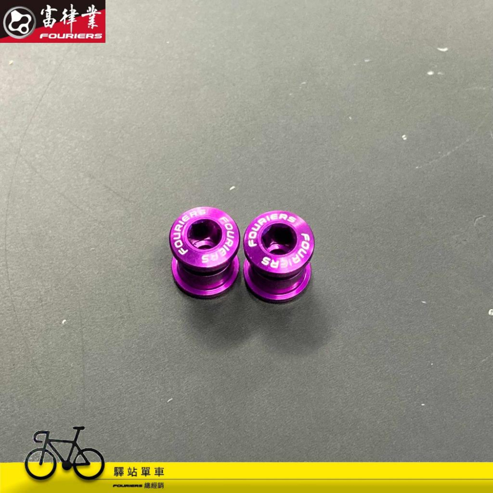 FOURIERS BN-M001 齒盤螺絲 5mm 7mm 可選 十種顏色 公路車齒盤螺絲 登山車齒盤螺絲-細節圖7