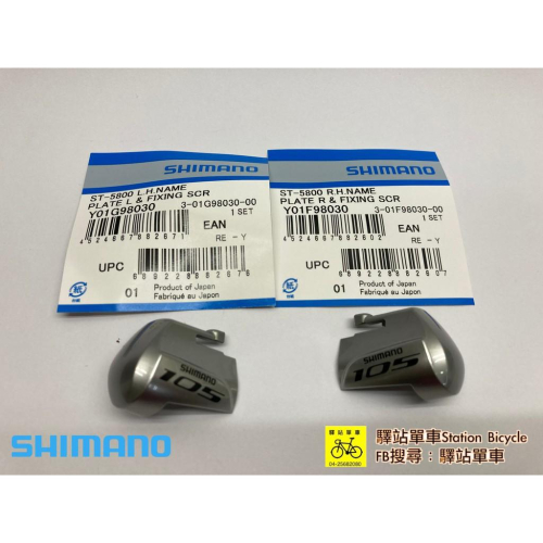 SHIMANO 原廠補修品 ST-5800 105變把 指甲片 左、右指甲上蓋組 左右各一 變把上蓋組 產地：日本