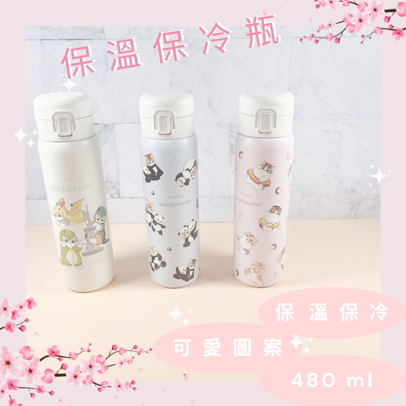 【現貨】mofusand 貓福珊迪 保溫保冷瓶 保溫水壺 保冷水壺 保溫瓶 保冷瓶 保溫杯 保冷杯 隨身瓶 480 ml-細節圖2