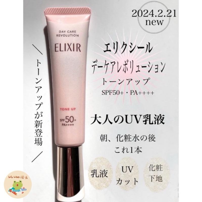 wowoo襪嗚 ▸《開發票現貨》New最新發售✨ELIXIR緊緻潤色提亮SPF50+妝前乳櫻花粉35ml資生堂怡麗絲爾-細節圖4