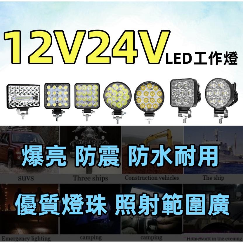 臺灣出貨【免運最低價🔥】大車LED工作燈 照輪燈 日行燈 警示燈 霧燈 貨車卡車 爆閃燈 怪手農機 照明燈 防水燈-細節圖5