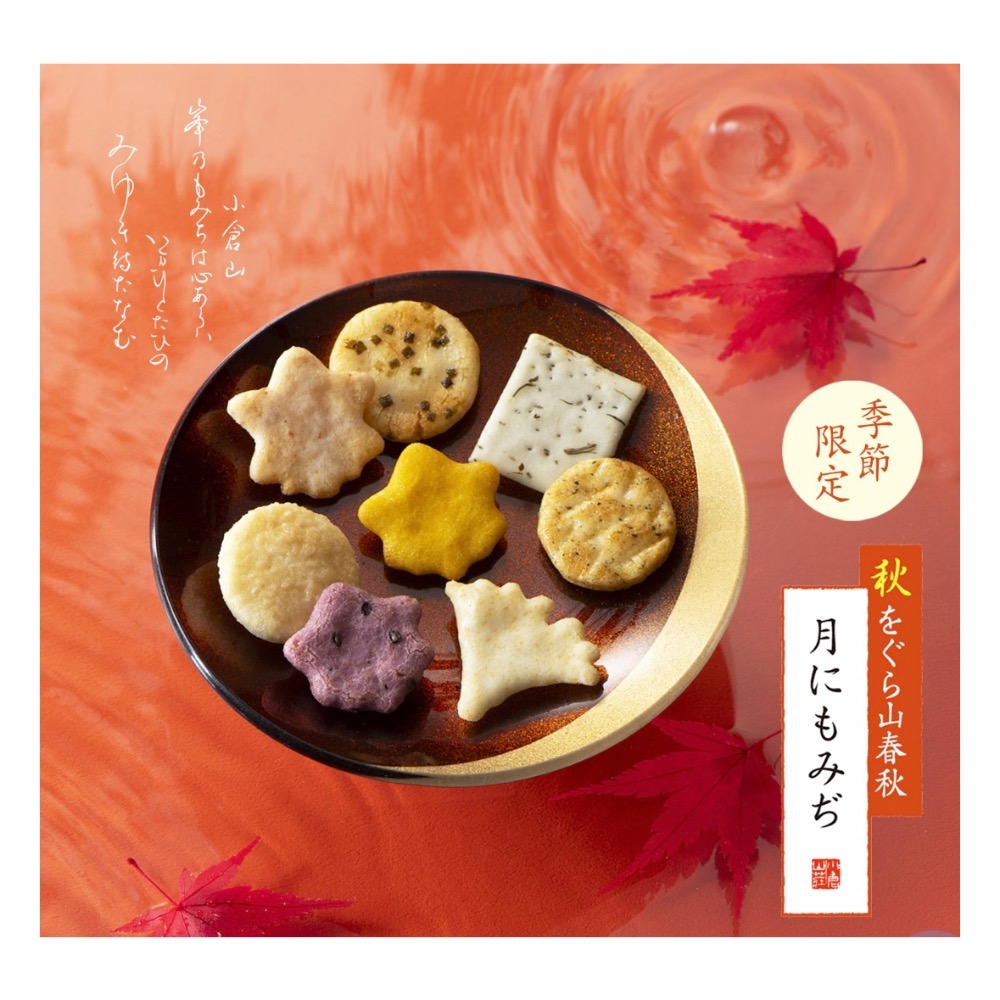 日本 小倉山莊 山春秋 月之紅葉 米果 仙貝 中秋禮盒 送禮推薦 日本伴手禮 中秋節 送禮-細節圖3