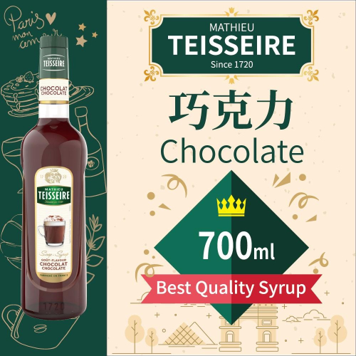 TEISSEIRE 法國 果露 巧克力 Chocolate Syrup 糖漿 700ml 原裝進口 公司貨