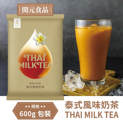 開元食品 精選世界茶飲 泰式風味奶茶 Thai Styled Milk Tea 600g【公司貨】