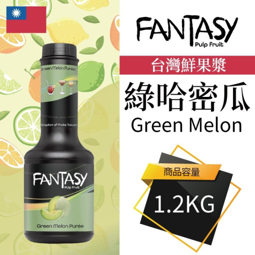Fantasy 范特西 台灣 綠哈密瓜 Green Melon 果漿 果泥 鮮果漿 1.2KG 本土水果風味