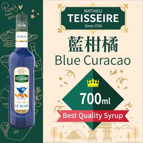 TEISSEIRE 法國 果露 藍柑橘 Blue Curacao Syrup 糖漿 700ml 原裝進口 公司貨