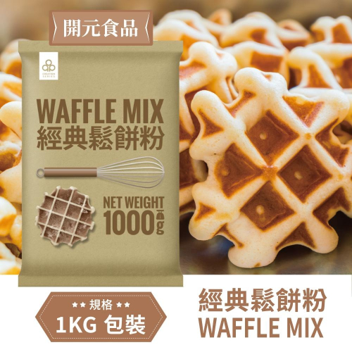 開元食品 經典 鬆餅粉 Creation Series Waffle Mix 1000g 1kg 【公司貨】