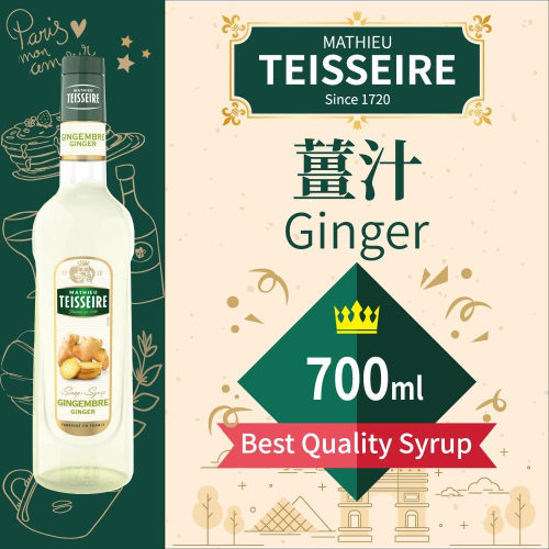 TEISSEIRE 法國 果露 薑汁 Ginger Syrup 糖漿 700ml 原裝進口 公司貨
