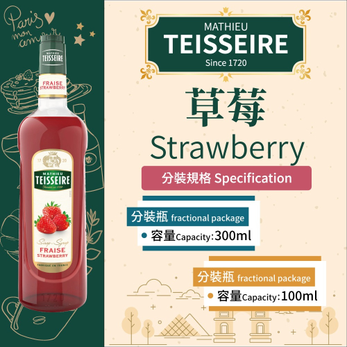 TEISSEIRE 法國 果露 草莓 Strawberry Syrup 糖漿 300ml 100ml 分裝瓶