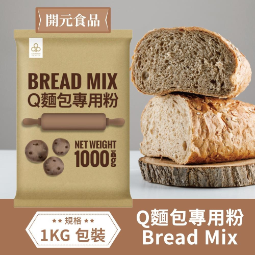 開元食品 Q麵包專用粉 Creation Series Bread Mix 1000g 1kg 【公司貨】