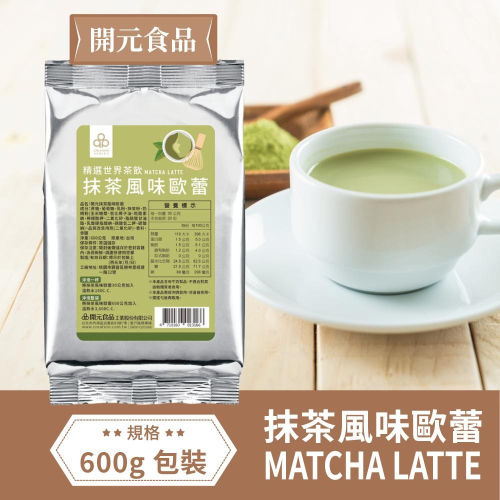 開元食品 精選世界茶飲 抹茶風味歐蕾 Matcha Latte 600g【公司貨】
