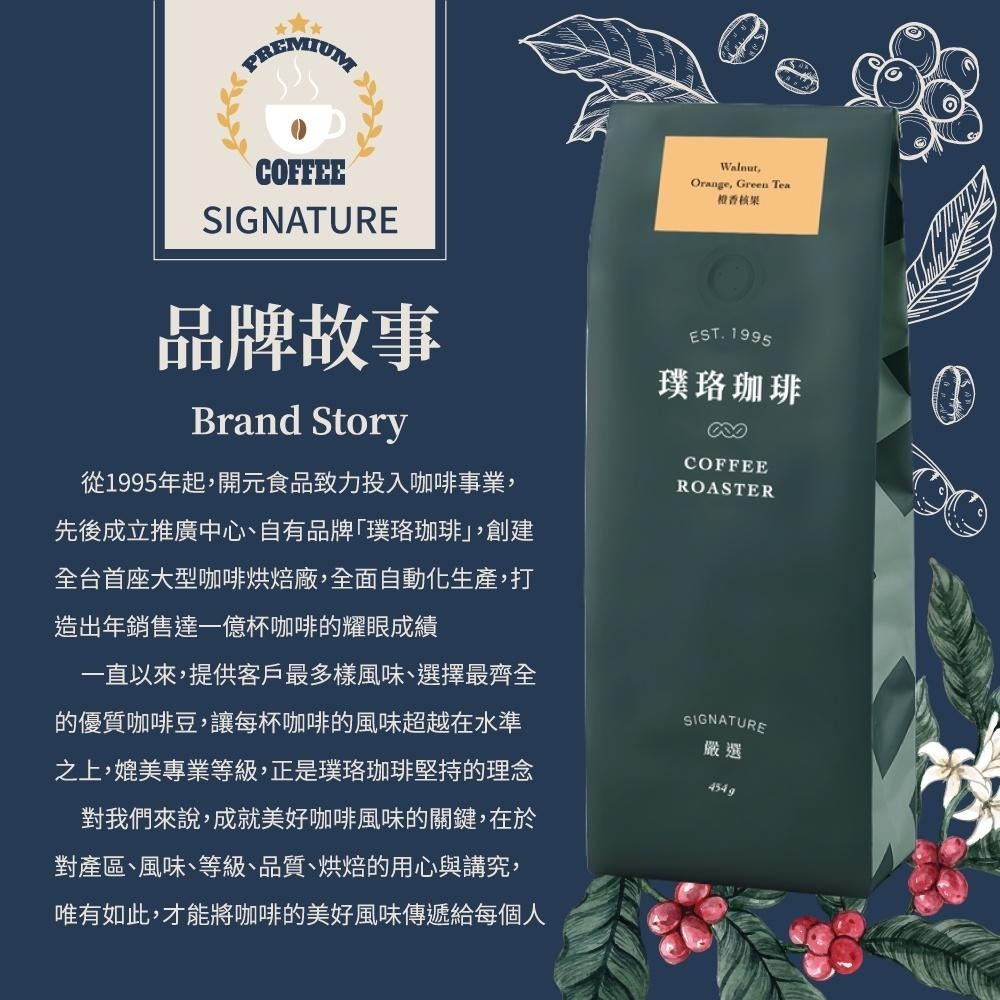 璞珞咖啡 橙香核果 Orange Walnut 咖啡豆 Signature 一磅裝 454g 開元食品-細節圖2
