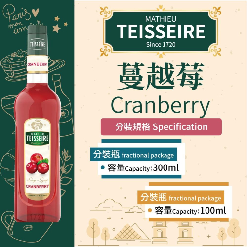 TEISSEIRE 法國 果露 蔓越莓 Cranberry Syrup 糖漿 300ml 100ml 分裝瓶