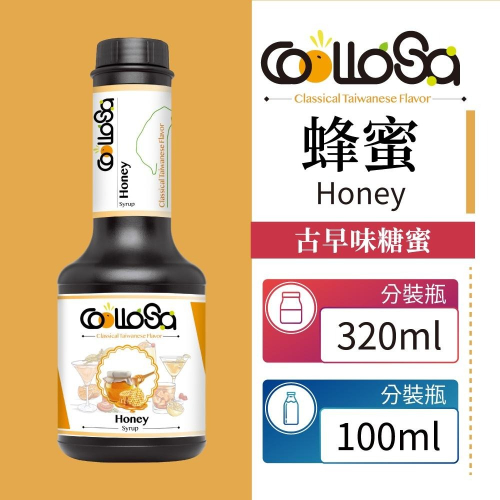 Coollosa 酷樂夏 蜂蜜 Honey Syrup 糖蜜 糖漿 300ml 100ml 分裝瓶 台灣風味
