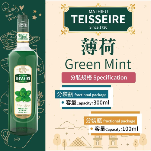 TEISSEIRE 法國 果露 薄荷 Green Mint Syrup 糖漿 300ml 100ml 分裝瓶