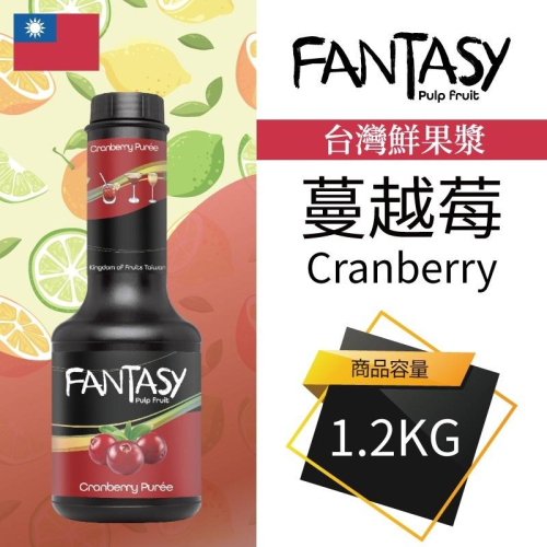Fantasy 范特西 台灣 蔓越莓 Cranberry 果漿 果泥 鮮果漿 1.2KG 本土水果風味