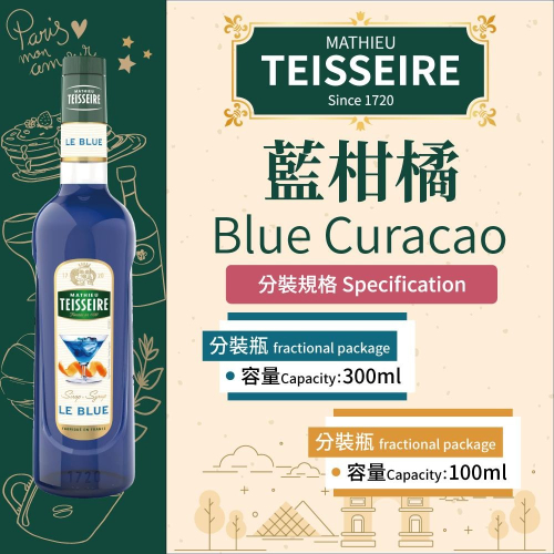 TEISSEIRE 法國 果露 藍柑橘 Blue Curacao 糖漿 300ml 100ml 分裝瓶