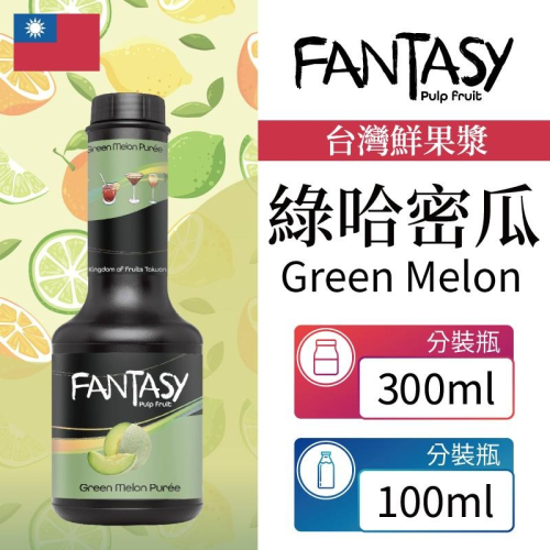 Fantasy 范特西 台灣 綠哈密瓜 Green Melon 鮮果漿 果泥 300ml 100ml 分裝瓶