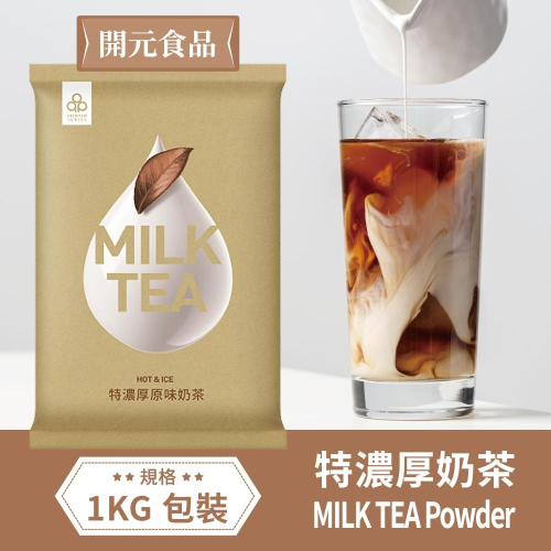 開元食品 特濃厚 原味奶茶 Instant Milk Tea Powder 1000g 1kg【公司貨】