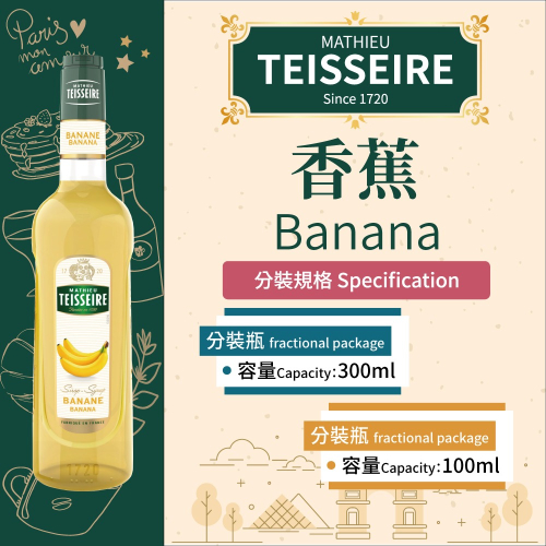 TEISSEIRE 法國 果露 香蕉 Banana Syrup 糖漿 300ml 100ml 分裝瓶