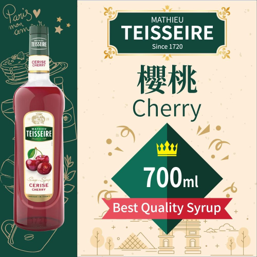 TEISSEIRE 法國 果露 櫻桃 Cherry Syrup 糖漿 700ml 原裝進口 公司貨