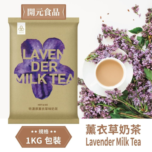 開元食品 特濃厚 薰衣草味奶茶 Instant Lavender Milk Tea Powder 1kg 【公司貨】