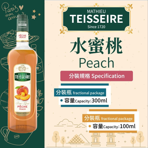 TEISSEIRE 法國 果露 水蜜桃 Peach Syrup 糖漿 300ml 100ml 分裝瓶