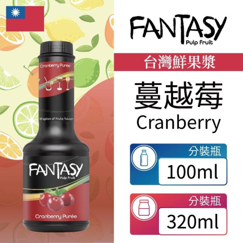 Fantasy 范特西 台灣 蔓越莓 Cranberry 鮮果漿 果泥 300ml 100ml 分裝瓶 本土水果風味