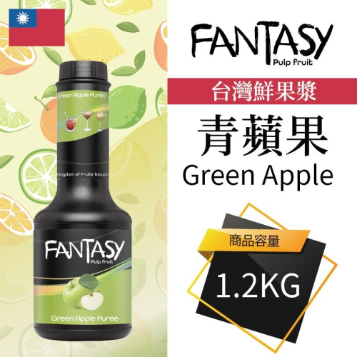 Fantasy 台灣 青蘋果 Green Apple 果漿 果泥 鮮果漿 碎果粒 1.2KG 本土水果風味